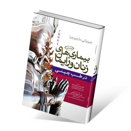 کتاب بیماریهای زنان و زایمان در طب چینی جلد دوم