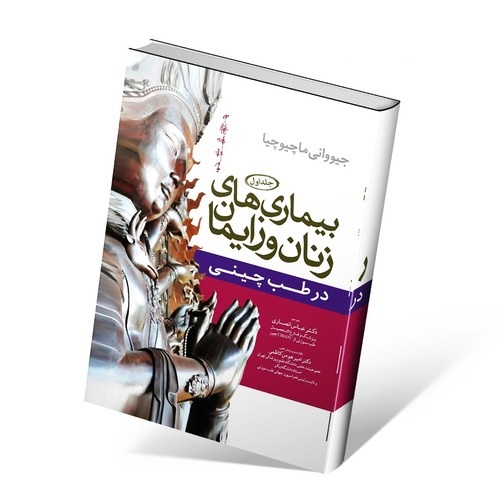 کتاب بیماریهای زنان و زایمان در طب چینی جلد اول