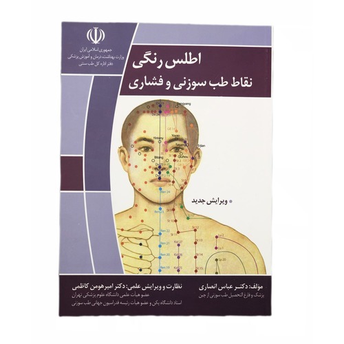 کتاب اطلس رنگی نقاط طب سوزنی و فشاری