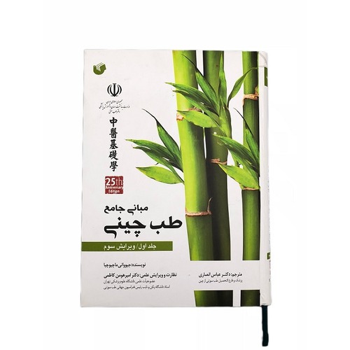 کتاب مبانی طب چینی (جلد 1)
