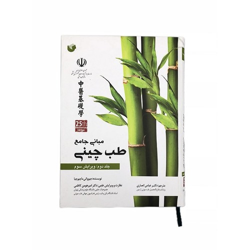 کتاب مبانی طب چینی (جلد 2)