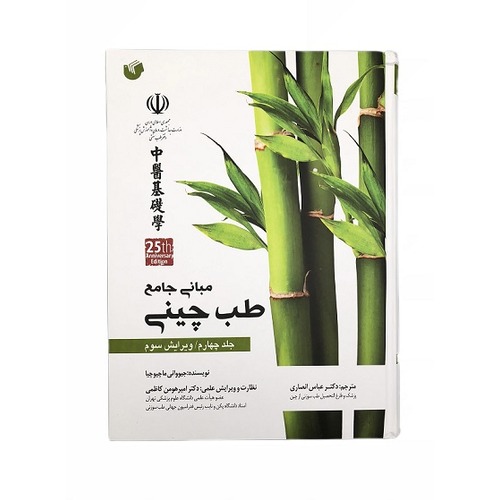کتاب مبانی طب چینی (جلد 4)